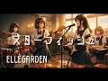 【スターフィッシュ / ELLEGARDEN】もし女子高生バンドが全力でカバーしたら