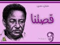 قصتنا عثمان حسين اوركسترا