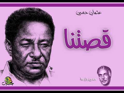 قصتنا عثمان حسين اوركسترا