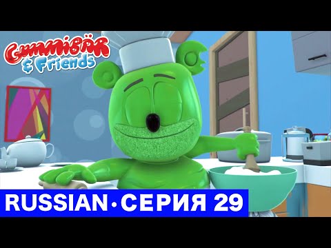 Мультфильм мишки гамми 28 серия