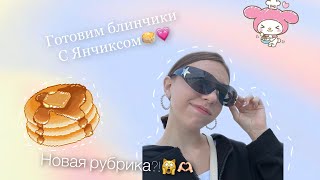 ||🥞ПЫТАЕМСЯ ГОТОВИТЬ С ЯНЧИКСОМ🥣||Новая рубрика?!Кто со мной?