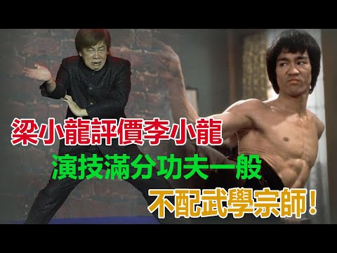梁小龍評價李小龍：演技滿分功夫一般，不配武學宗師！