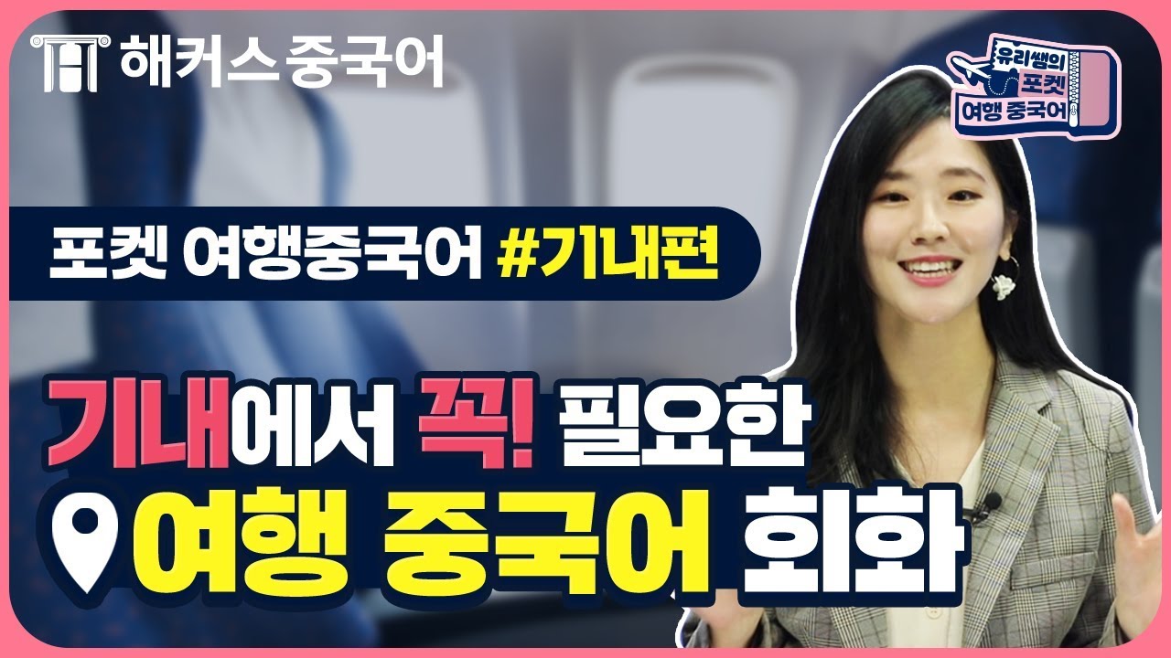 【여행중국어】기내에서 꼭 필요한 중국어회화 표현!✈ㅣ포켓 여행중국어 1탄 해커스 이유리