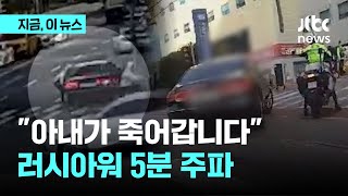 정체 출근길 6km 구간 5분 만에 통과…수술 부위 터진 육종암 환자 살린 경찰｜지금 이 뉴스