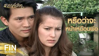 FIN | แค่คำพูดไม่กี่คำ มันทำให้ฉันเชื่อใจคุณไม่ได้หรอก | สวรรค์เบี่ยง EP.27 | Ch3Thailand