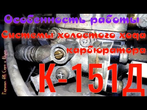 К 151.Особенность системы холостого хода карбюратора.