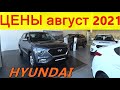 HYUNDAI ЦЕНЫ август 2021