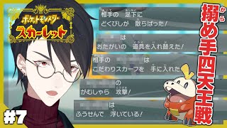 ポケモン スカーレット 07 レベル差を陰湿さでひっくり返す四天王戦 にじさんじ 夢追翔 ポケモンsv Youtube