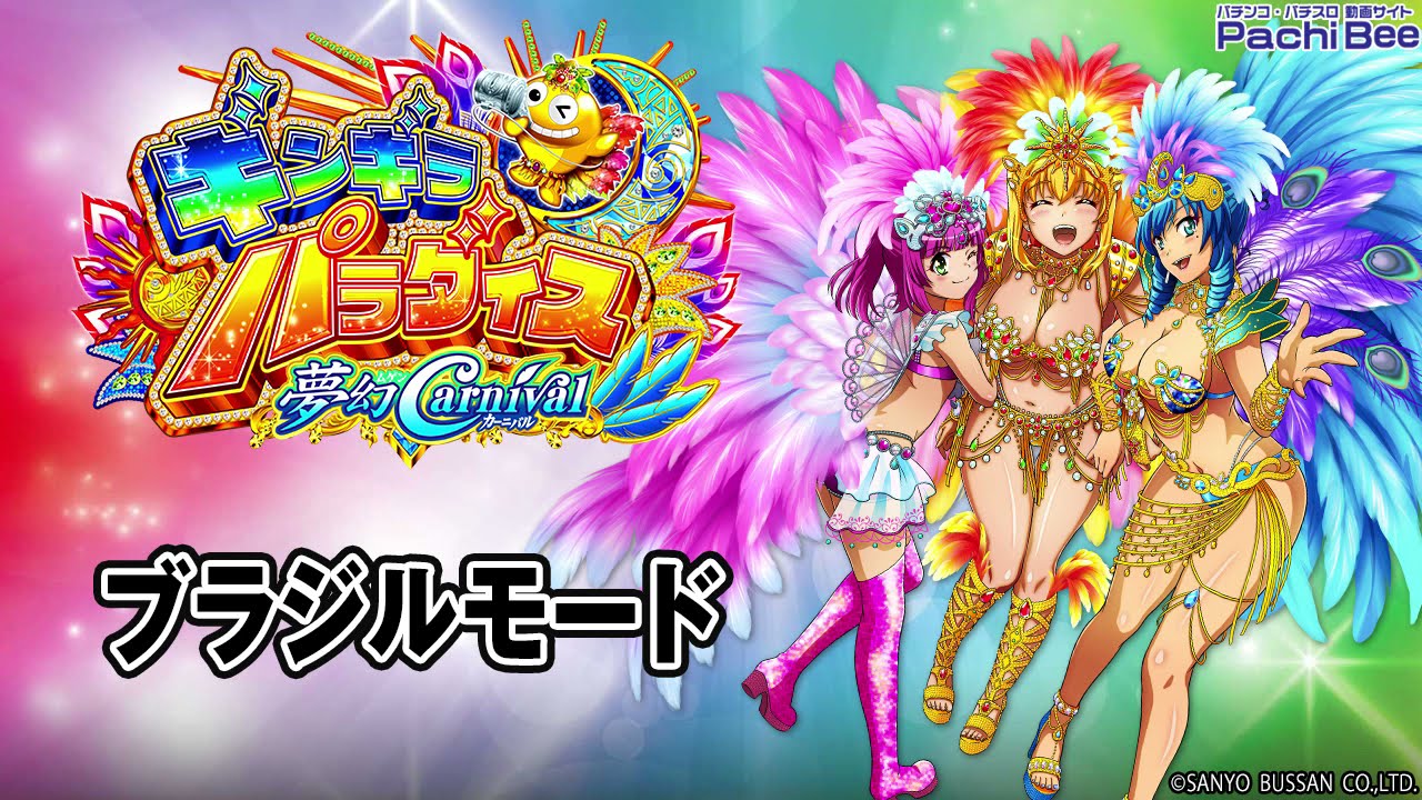 Pギンギラパラダイス 夢幻カーニバル】ブラジルモード【パチンコ