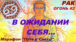 РАК. В ОЖИДАНИИ СЕБЯ или ЭНЕРГЕТИЧЕСКИЙ КАПКАН. #в_ожидании_себя, #капкан #таро_расклад #рак