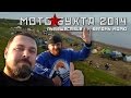 МотоБухта 2014