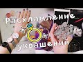 РАСХЛАМЛЕНИЕ УКРАШЕНИЙ И БИЖУТЕРИИ / Выкидываю лишнее 🗑