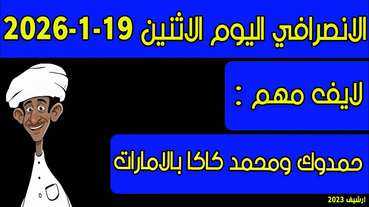 الانصرافي اليوم الاثنين 19-1-2026
