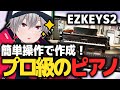【作曲】初心者でも一瞬でプロのようなピアノフレーズに... EZKeys2【DTM】