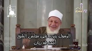 الرسول يتردد على مجلس الشيخ أحمد طه ريان