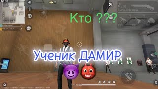 УЧЕНИК ДАМИР КТО ??? ФФ.