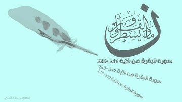 سورة البقرة من الاية 219-230 للقارئ محمد غازي (خشوع)