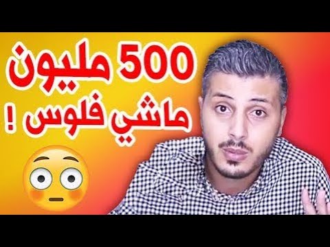 أمين رغيب _ 500 مليون ماشي فلوس _ Amine Raghib