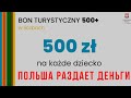 ПОЛЬША раздает ДЕНЬГИ детям! Bon turystyczny 500 plus