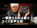 fifine K688 レビュー Part2 ～録音ブースでマイク音声比較～