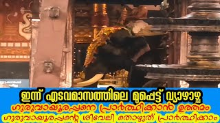 ഗുരുവായൂർ ക്ഷേത്രത്തിലെ ശീവേലിയും പ്രഭാത കാഴ്ച്ചകളും | 18/05/2023 | Guruvayur Temple Morning Shiveli