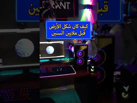 شاهد كيف كان شكل الأرض قبل 750 مليون سنة