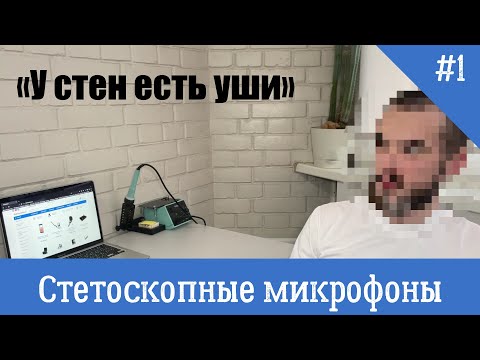 Виды прослушки - Стетоскопные микрофоны. Стены умеют слушать