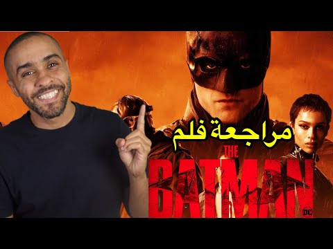 مراجعة فلم The Batman