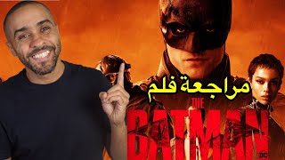 مراجعة فلم The Batman