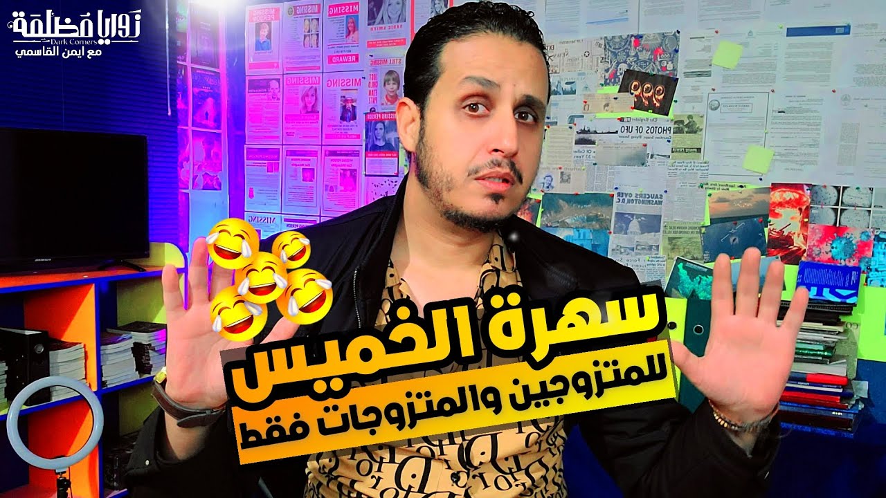 كوميديا سهرة الخميس مع المتزوجين | اضحك من قلبك 🤣🤣🤣🤣 على دلع وكيد الزوجات.