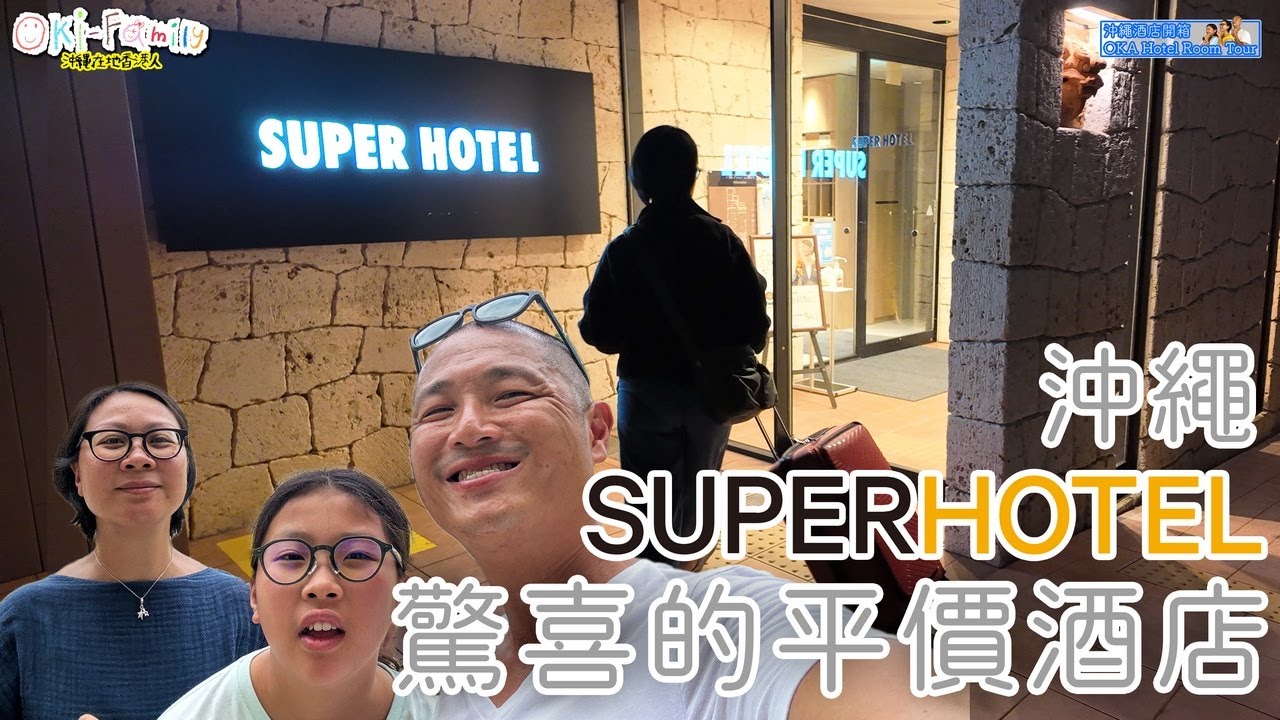 【#沖繩酒店 北部市區 Junglia 酒店 Super Hotel Okinawa Nago #酒店開箱】驚喜平價 | 絕讚服務|大浴場 | 免費早餐 | 沖繩名護市首選 #沖繩酒店開箱 (中字)