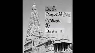 Ponniyin Selvan tamil novel - Audio Book - Book 2 - Suzharkaatru - Chapter 05 - Nadukkadalil