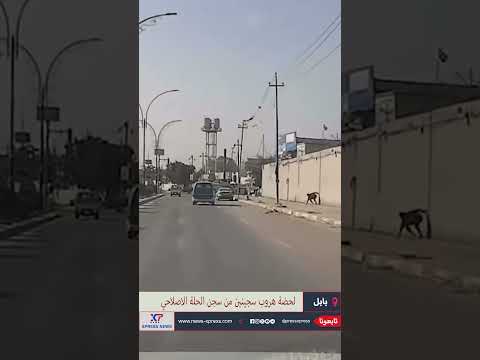 لحضة هروب سجينين من سجن الحلة الاصلاحي بمحافظة بابل