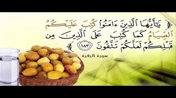 آيات الصيام مرتلة بصوت الشيخ سامح النادي