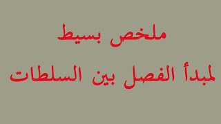 أبسط شرح لمبدأ الفصل بين السلطات | دروس في النظم السياسية | محاضرات في القانون الدستوري