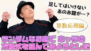 算数「恐怖…!?バカ＋●●なキャラに誘われてみる？」応用編