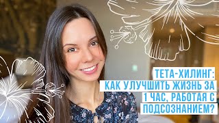 ЧТО ТАКОЕ ТЕТА-ХИЛИНГ ? | Как убрать негатив и сделать ЖИЗНЬ ЛУЧШЕ? | Мой тета-инструктор в Спб