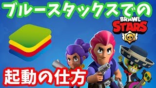 【ブロスタ】BlueStacksでの起動の仕方【ブルースタックス】