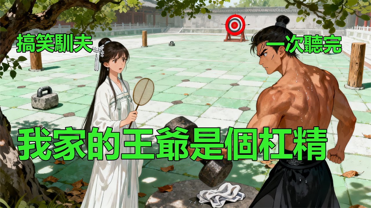 我嫁的靖王肖瑾瑜,是個天生反骨的杠精。新婚之夜,我柔聲說:「王爺,夜深了,早些歇息吧。」他冷笑一聲「歇什麼歇?是看不起本王的體力嗎?」 #小說 ...