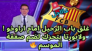 لابورتا يتحرك لحسم صفقة ستزلزل اوروبا ! وغلق باب الرحيل امام اراوخو 🔥