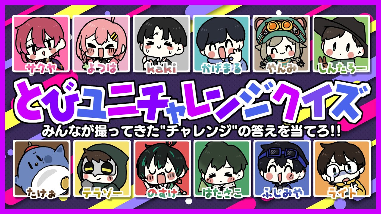 とびユニチャレンジクイズ～みんなが撮ってきたチャレンジの答えを当てろ～
