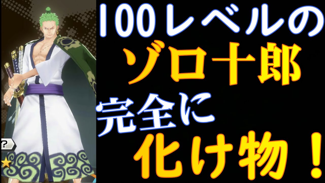 バウンティラッシュ 100レベのゾロ十郎が化け物すぎる Youtube