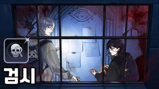 비밀결사에게 검시가 꼭 필요한 이유