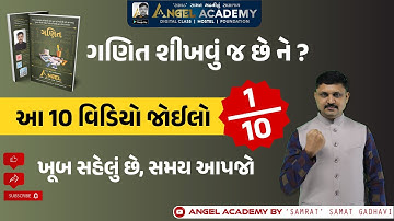 ગણિત શીખવું જ છે ને ? ખૂબ સહેલું છે, સમય આપજો VIDEO 1/10 | ANGEL ACADEMY BY 