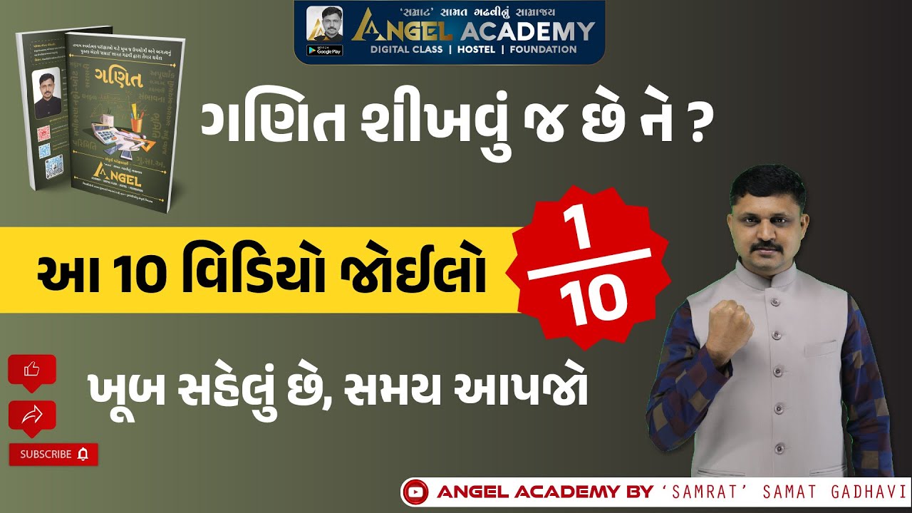 ગણિત શીખવું જ છે ને ? ખૂબ સહેલું છે, સમય આપજો VIDEO 1/10 | ANGEL ACADEMY BY 'SAMRAT' SAMAT GADHAVI