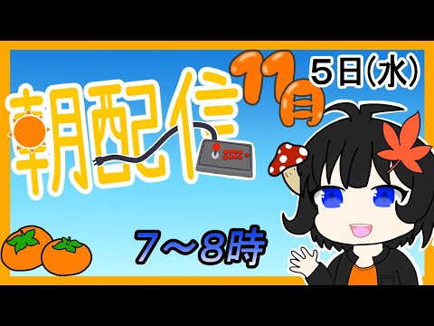 【朝配信】2025年(令和7年)11月5日(水)の７～８時んどかな【#おはようVtuber】