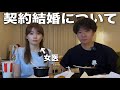 実は、契約結婚について。全てお話します。
