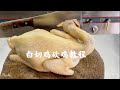 中国大厨用大斩刀，教你一个简单实用斩鸡摆盘教程