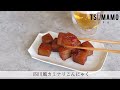 四川風カミナリこんにゃくのレシピ