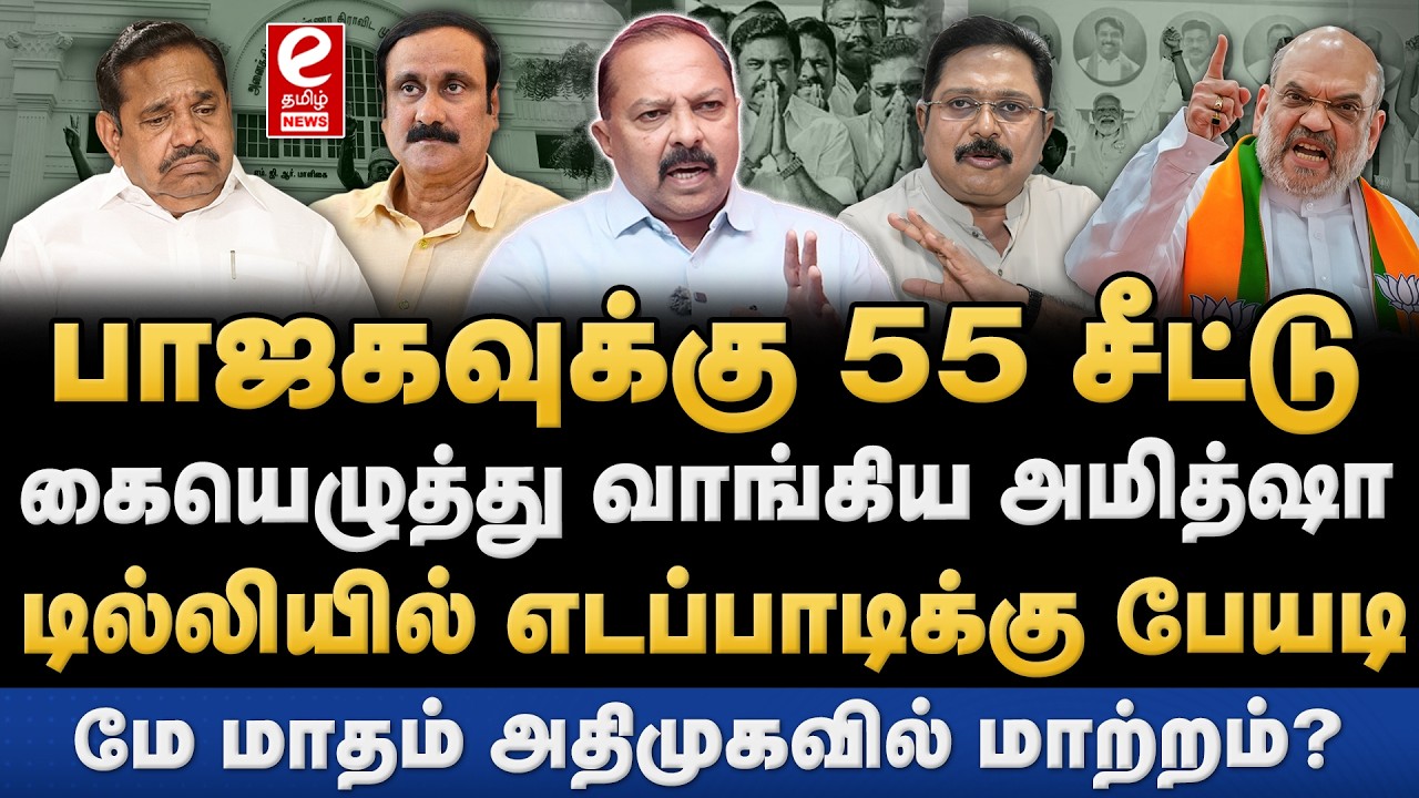 BJP-க்கு 55 சீட்டு ஒதுக்கீடு? டில்லியில் EPS சரண்டர்! ADMK | BJP | EPS | Amitshah